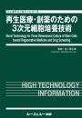 再生医療・創薬のための3次元細胞培養技術　