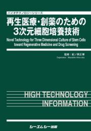 再生医療・創薬のための3次元細胞培養技術