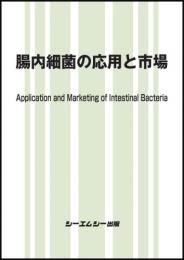 腸内細菌の応用と市場
