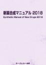 新薬合成マニュアル 2018