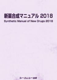 新薬合成マニュアル 2018