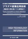 プラズマ産業応用技術