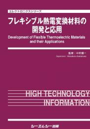 フレキシブル熱電変換材料の開発と応用
