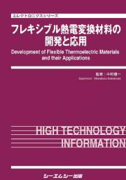 フレキシブル熱電変換材料の開発と応用　