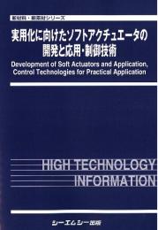 実用化に向けたソフトアクチュエータの開発と応用・制御技術　