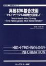 異種材料接合技術