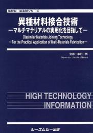 異種材料接合技術