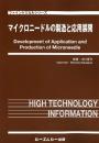 マイクロニードルの製造と応用展開
