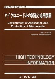 マイクロニードルの製造と応用展開