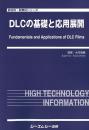 DLCの基礎と応用展開　