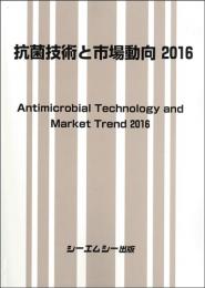 抗菌技術と市場動向 2016　