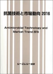 抗菌技術と市場動向 2016
