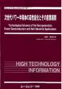 次世代パワー半導体の高性能化とその産業展開　