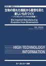 生物の優れた機能から着想を得た新しいものづくり