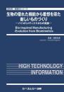 生物の優れた機能から着想を得た新しいものづくり