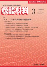 月刊機能材料 2020年3月号