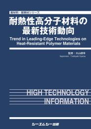 耐熱性高分子材料の最新技術動向　