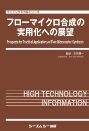 フローマイクロ合成の実用化への展望