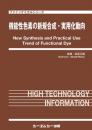 機能性色素の新規合成・実用化動向　