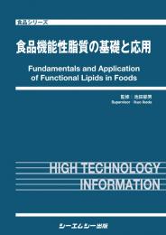 食品機能性脂質の基礎と応用　