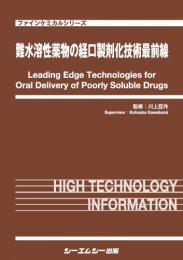 難水溶性薬物の経口製剤化技術最前線　