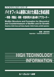 バイオフィルム制御に向けた構造と形成過程