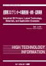 産業用3Dプリンターの最新技術・材料・応用事例