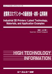 産業用3Dプリンターの最新技術・材料・応用事例