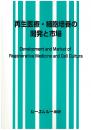 再生医療・細胞培養の開発と市場　