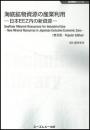 海底鉱物資源の産業利用《普及版》