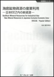 海底鉱物資源の産業利用《普及版》