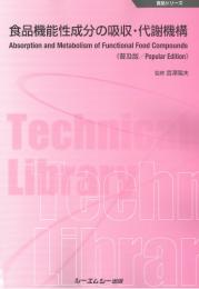 食品機能性成分の吸収・代謝機構《普及版》