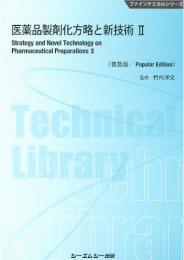 医薬品製剤化方略と新技術 II 《普及版》