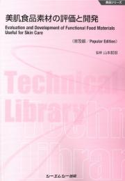 美肌食品素材の評価と開発《普及版》