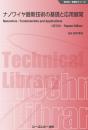 ナノワイヤ最新技術の基礎と応用展開《普及版》