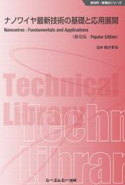 ナノワイヤ最新技術の基礎と応用展開《普及版》