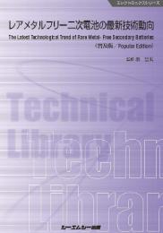 レアメタルフリー二次電池の最新技術動向《普及版》