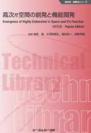 高次π空間の創発と機能開発《普及版》
