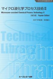 マイクロ波化学プロセス技術II《普及版》