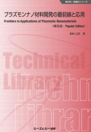 プラズモンナノ材料開発の最前線と応用《普及版》