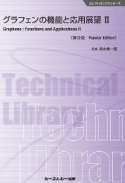 グラフェンの機能と応用展望II《普及版》