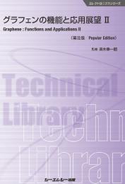 グラフェンの機能と応用展望 II 《普及版》