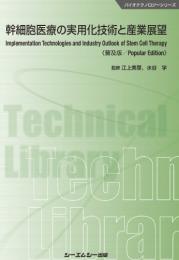 幹細胞医療の実用化技術と産業展望《普及版》