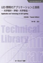 LED照明のアプリケーションと技術《普及版》-光学設計・評価・光学部品-