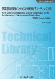 医薬品製剤開発のための次世代微粒子コーティング技術《普及版》