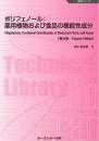 ポリフェノール:薬用植物および食品の機能性成分《普及版》