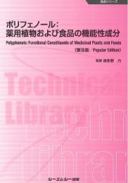 ポリフェノール:薬用植物および食品の機能性成分《普及版》