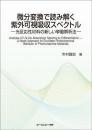 微分変換で読み解く紫外可視吸収スペクトル