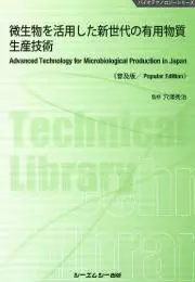 微生物を活用した新世代の有用物質生産技術