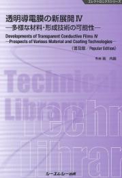 透明導電膜の新展開 IV《普及版》